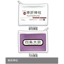 Amazon | ガチャガチャ京都限定 嵐電ポーチ 鉄道ガチャガチャ 3